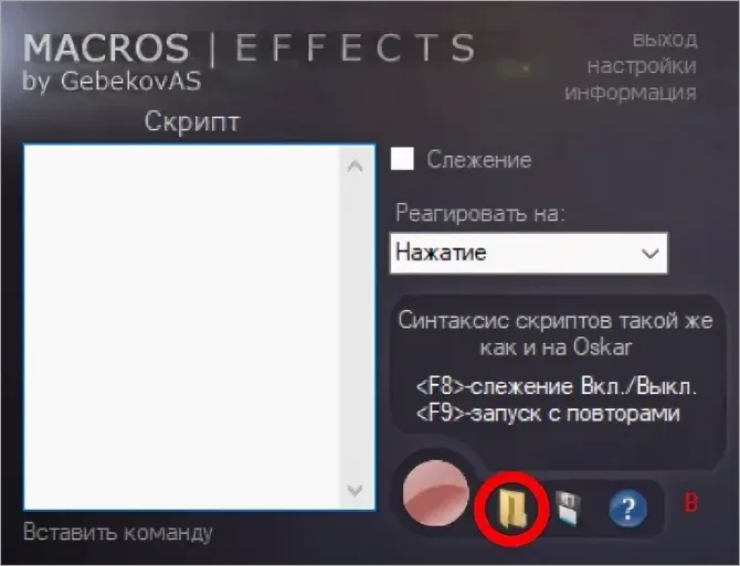 Интерфейс Macros Effects